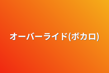 「オーバーライド(ボカロ)」のメインビジュアル