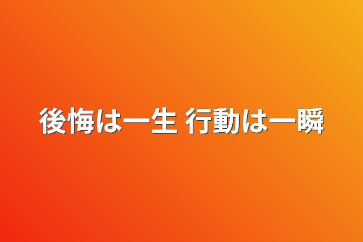 「後悔は一生 行動は一瞬」のメインビジュアル