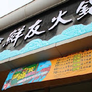 鮮友火鍋(彰化旗艦店)