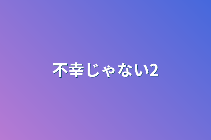 「不幸じゃない2」のメインビジュアル