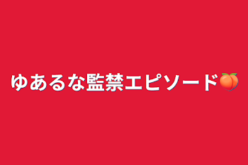 ゆあるな監禁エピソード🍑