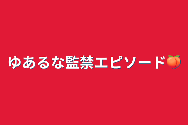 「ゆあるな監禁エピソード🍑」のメインビジュアル