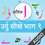 Cover Image of Download Urdu Qaida Part 1 (उर्दू कायदा - उर्दू सीखें) 2.0.0 APK