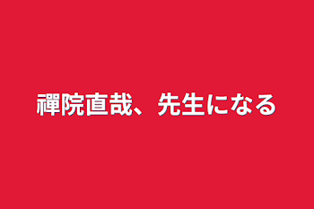 「禪院直哉、先生になる」のメインビジュアル