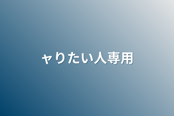 「ャりたい人専用」のメインビジュアル