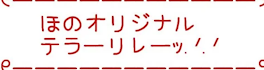 リレーですぅぅぅぅぅ！