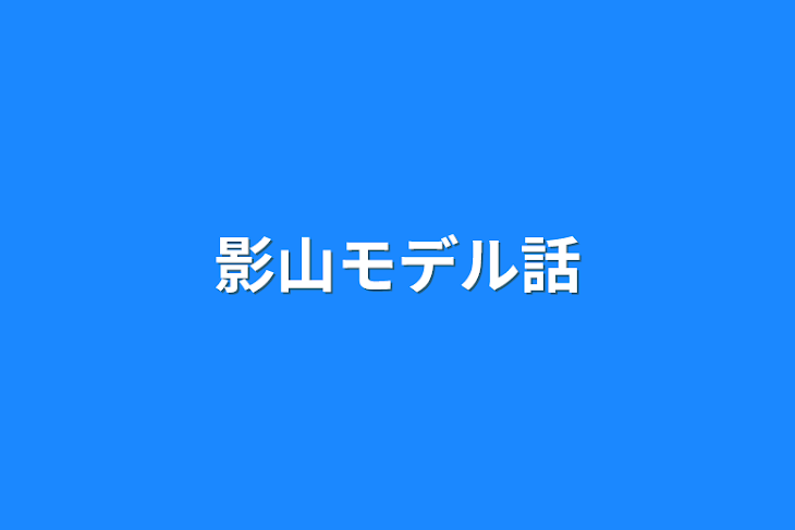 「影山モデル話」のメインビジュアル