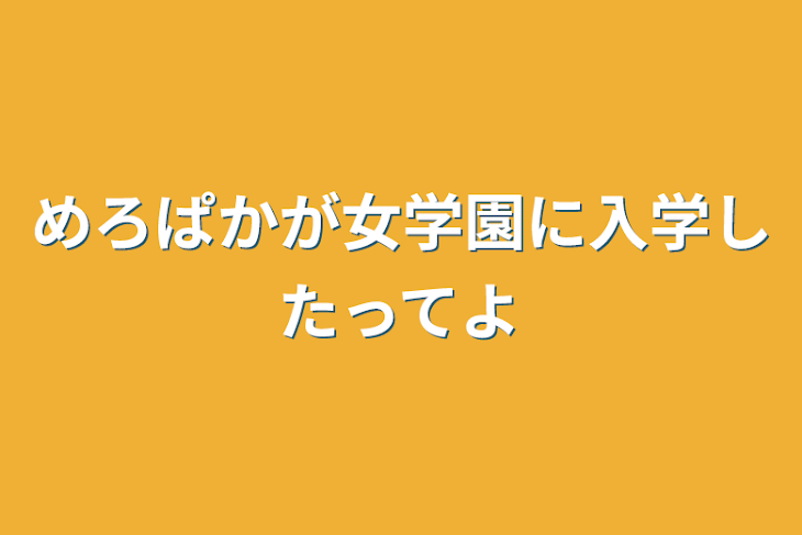 「めろぱかが女学園に入学したってよ」のメインビジュアル