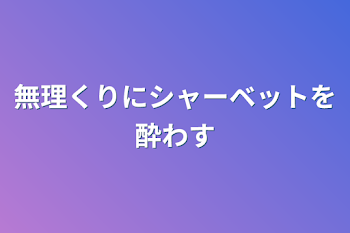 無理くりにシャーベットを酔わす