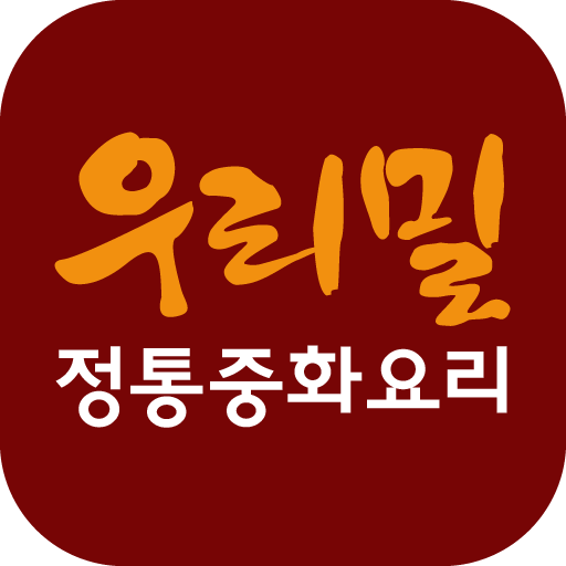 우리밀중화요리 商業 App LOGO-APP開箱王