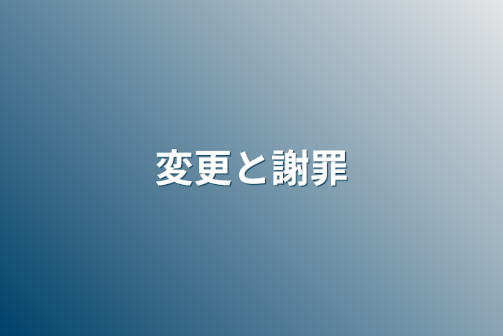 「変更と謝罪」のメインビジュアル