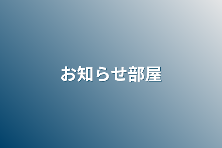 「お知らせ部屋」のメインビジュアル