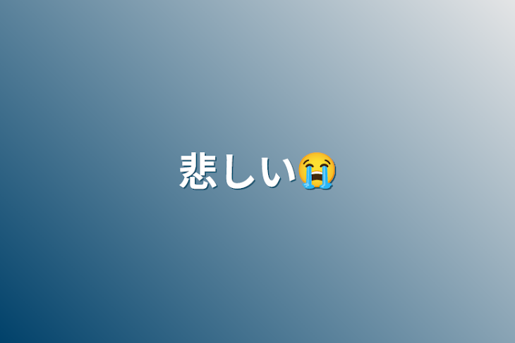 「悲しい😭」のメインビジュアル