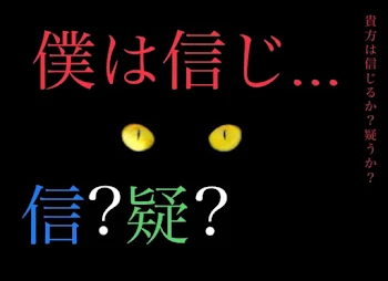 「僕は信じ…」のメインビジュアル