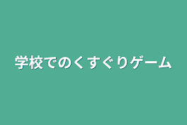 学校でのくすぐりゲーム