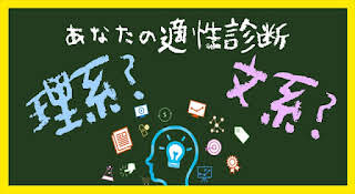 あなたの適性診断 あなたは理系 文系