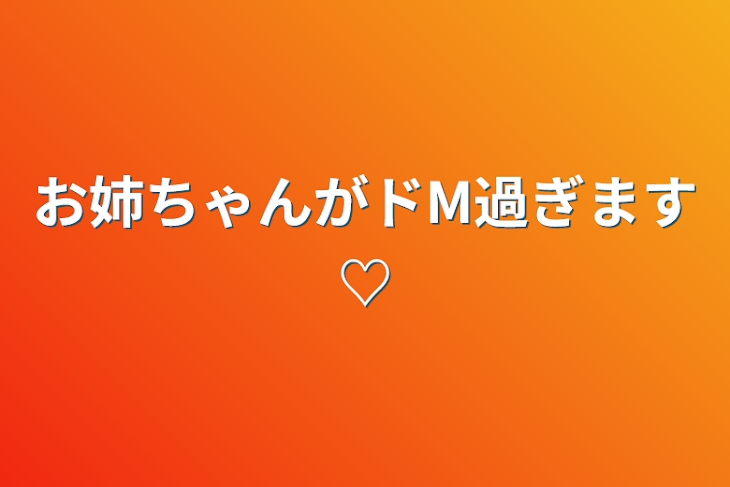 「お姉ちゃんがドM過ぎます♡」のメインビジュアル