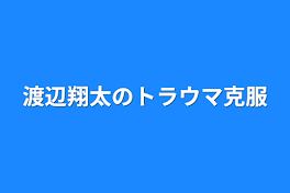 渡辺翔太のトラウマ克服