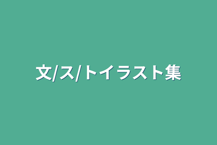 「文/ス/トイラスト集」のメインビジュアル