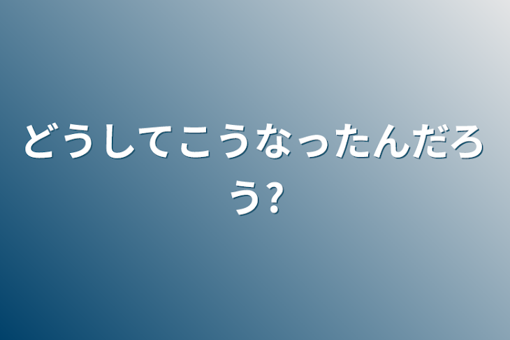 「どうしてこうなったんだろう?」のメインビジュアル