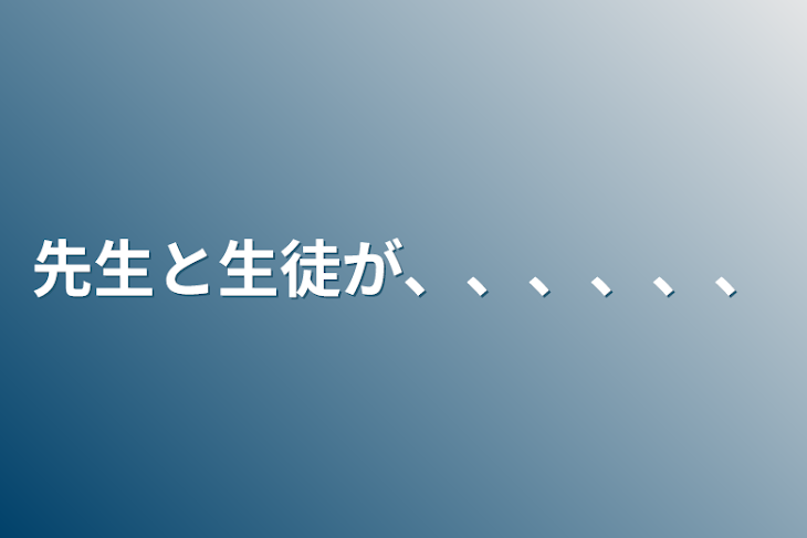 「先生と生徒が、、、、、、」のメインビジュアル