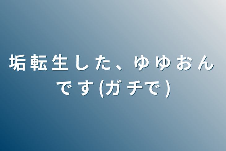 「垢 転 生 し た 、ゆ ゆ お ん で す (ガ チで )」のメインビジュアル