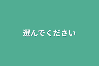 選んでください