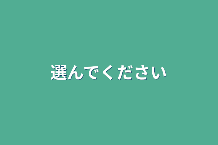 「選んでください」のメインビジュアル