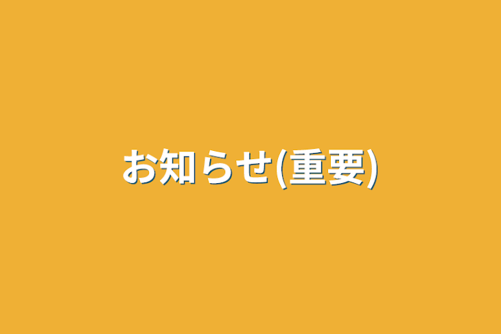 「お知らせ(重要)」のメインビジュアル