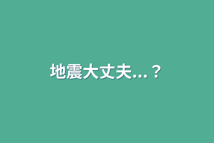 「地震大丈夫...？」のメインビジュアル