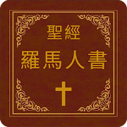 聖經-羅馬人書 9.090651 Icon