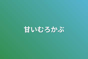 「甘いむろかぶ」のメインビジュアル