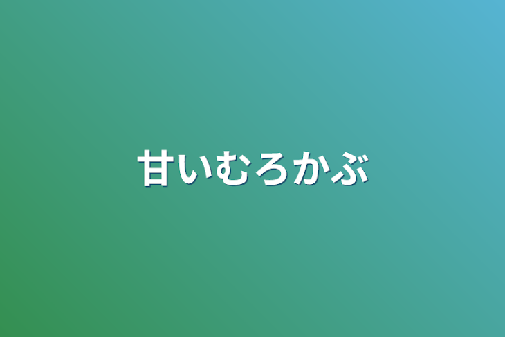 「甘いむろかぶ」のメインビジュアル