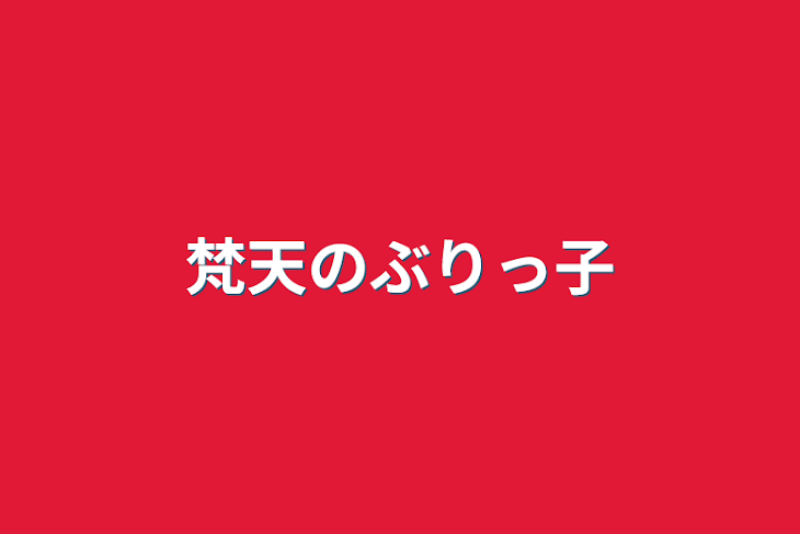 「梵天のぶりっ子」のメインビジュアル