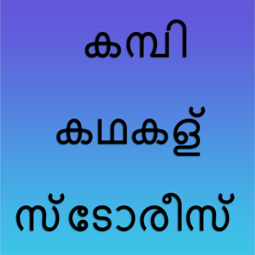 കമ്പി കഥകള്‍