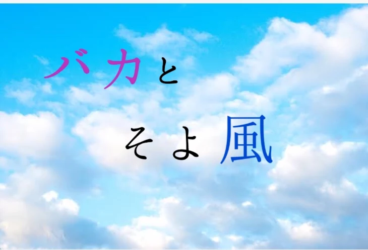 「バカとそよ風 【BL】」のメインビジュアル