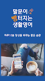 말문이 빵터지는 생활영어 -  영어회화, 무료영어, 기초영어, 기초영단어