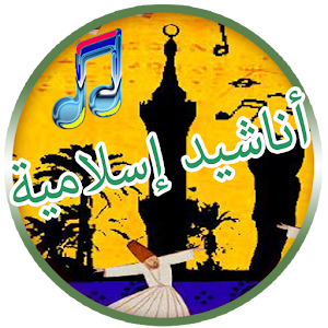 اناشيد اسلامية بدون انترنت2017.apk 2.1