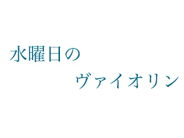 水曜日のヴァイオリン