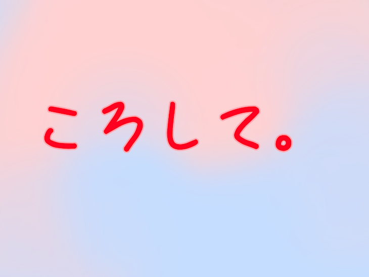 「ころして」のメインビジュアル