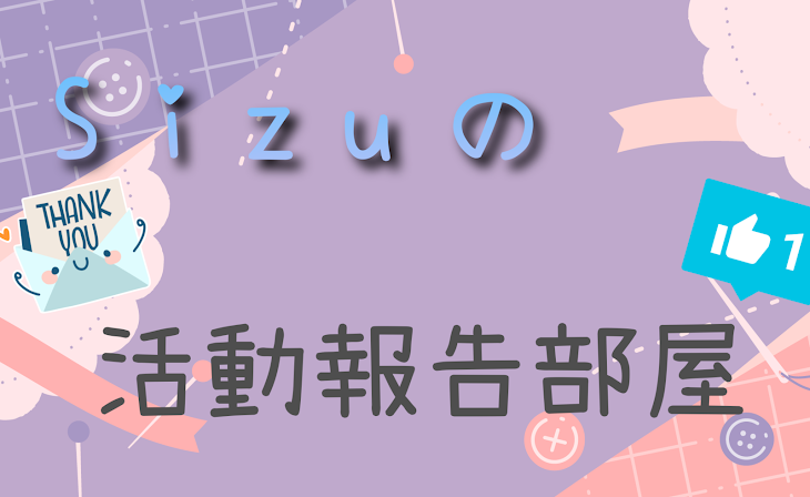 「活動報告部屋」のメインビジュアル