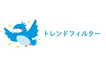 トレンドフィルター for Twitter Preview image 0