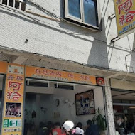 淡水老牌阿給 創始店