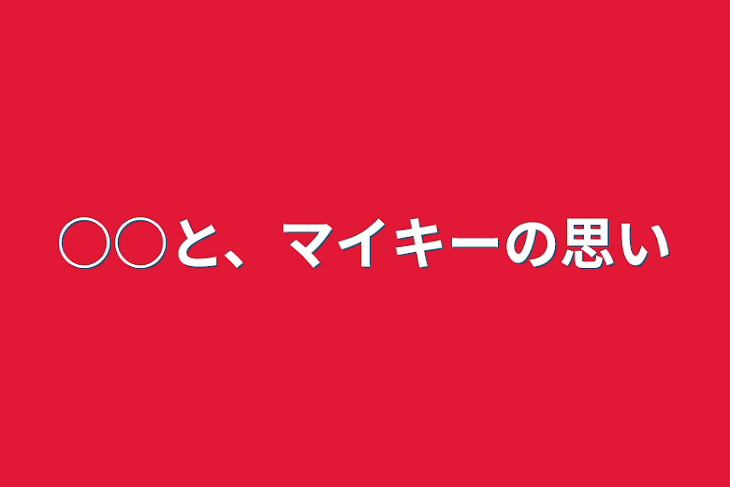 「○○と、マイキーの思い」のメインビジュアル