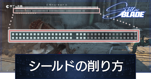 ステラーブレイド_Stellar Blade_シールドの削り方