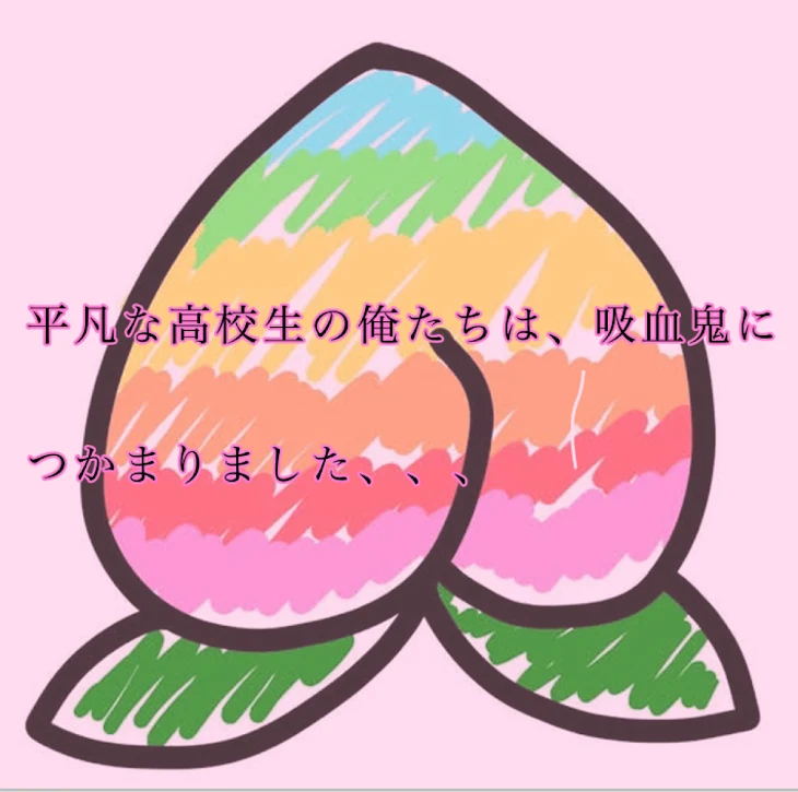 「平凡な高校生の俺たちは、吸血鬼につかまりました、、、」のメインビジュアル