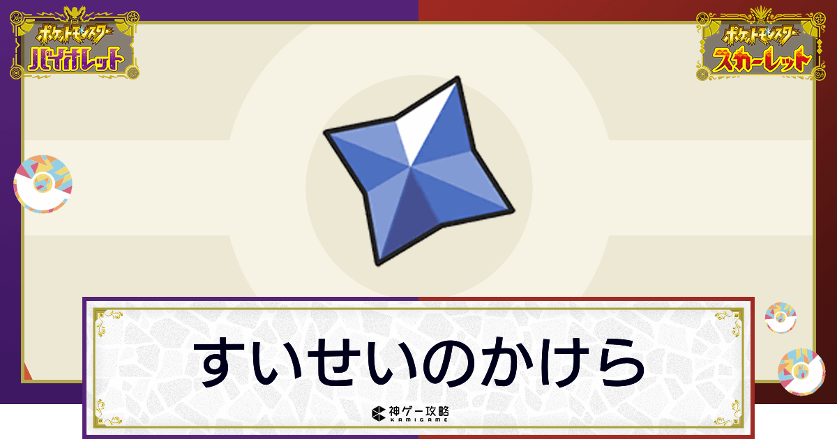 ポケモンsv すいせいのかけらの効果と入手方法 使い道 スカーレットバイオレット 神ゲー攻略