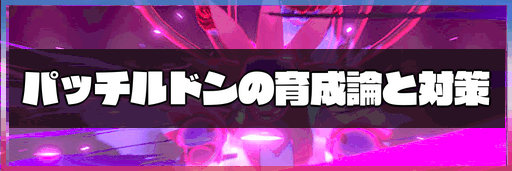 ポケモン剣盾 パッチルドンの育成論と対策 神ゲー攻略