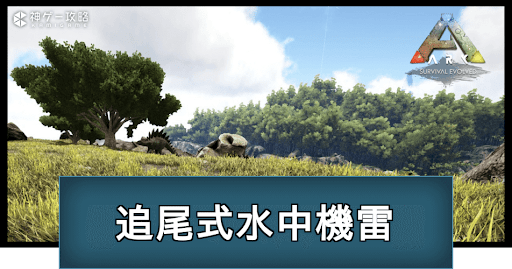 追尾式水中機雷