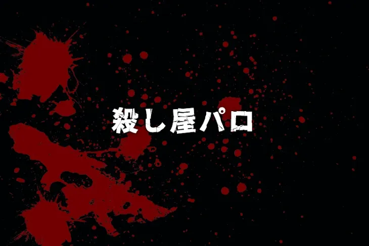 「殺し屋パロ」のメインビジュアル